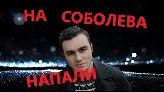 НАПАДЕНИЕ НА СОБОЛЕВА / ВСЕ ПОДРОБНОСТИ