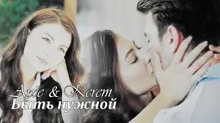 Ayse & Kerem/Айше & Керем -Быть нужной (3500+)