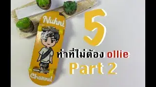 Fingerboard 5 ท่าที่ไม่ต้อง ollie (Part 2)