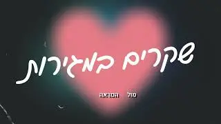יונתן כהן - שקרים במגירות