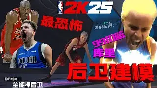 我建出了99扣篮的库里,直接摧毁2K25的后卫建模！经过测试的2K25最强后卫推荐！