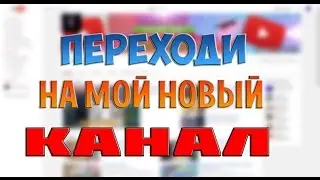 СКОРЕЕ ПЕРЕХОДИТЕ НА МОЙ НОВЫЙ КАНАЛ