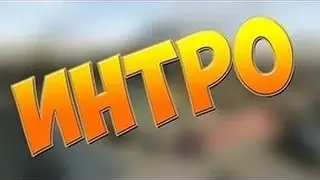 Интро к каналу