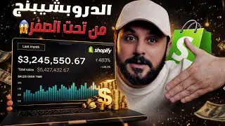 كيف تبدا شوبيفاي دروبشيبينغ 2025؟ من تحت الصفر الى 10000$🔥Shopify Dropshipping