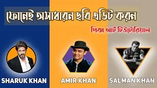 ফোনেই অসাধারণ ছবি এডিট এডিট করুন ! পিক্স আর্ট টিউটোরিয়াল