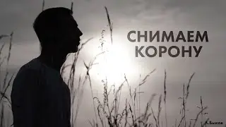 Снимаем корону - Andrey Bykov ( Премьера клипа 2021)