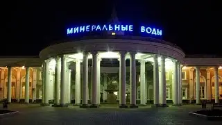 Минеральные Воды за 1 день 