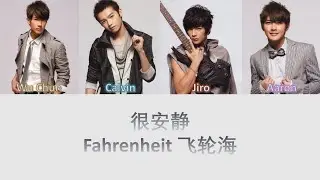 Fahrenheit 飞轮海 很安静 Lyrics