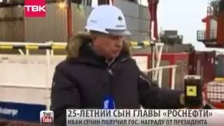Медаль для сына Сечина