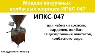Модели вакуумных колбасных шприцев ИПКС 047