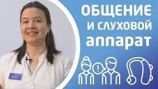 ОБЩЕНИЕ И СЛУХОВОЙ АППАРАТ
