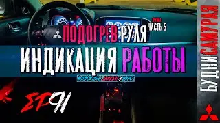 Установка подогрева руля на MITSUBISHI LANCER X. Часть 5 - Индикация работы. Как собирать улитку.