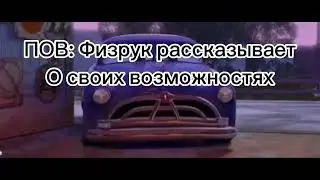 Физрук рассказывает о своих возможностях