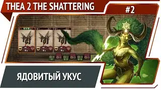 Враги не по силам / Thea 2 The Shattering: прохождение #2