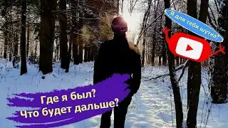 Куда я пропал?