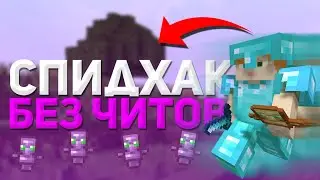 🍇 СПИДХАК БЕЗ ЧИТОВ НА САНРАЙСЕ! | ДОНАТЕРСКИЙ ГРИФ | ГРИФЕР ШОУ НА SUNRISE, САНРАЙЗ