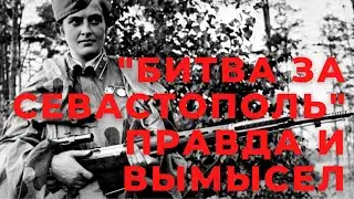 Битва за Севастополь   правда и вымысел