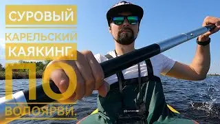 8.5 км по Волоярви на каяке. С остановкой на чай.