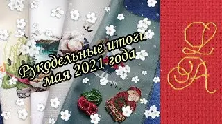 Итоги мая 2021/Процессы/Подарки на День рождения/Финиши