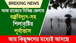 আজ রাজ্যের সব জেলায় বর্জ্রবিদ্যুৎ-সহ শিলাবৃষ্টির পূর্বাভাস | weather report | weather update