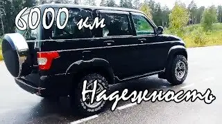 УАЗ Патриот. Надежность, о которой мы все говорим. Пробег 6000 км