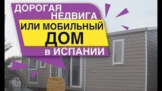 Дорогая НЕДВИГА или МОБИЛЬНЫЙ ДОМ что выбрать в Испании