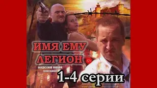 Новинка кино. Лучший телесериал. Имя ему Легион 1.  Людоед  4 серии. Телесериал.