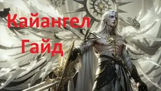 Lost Ark Соло-рейды Колыбель вечного света КайАнгел гайд