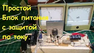 Простой блок питания с защитой по току.