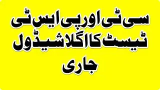 BREAKING NEWS 👉ETEA MALAKAND / KOHAT PST & CT UPCOMING TEST SHEDULE