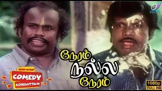 Goundamani Senthil Finest Comedy Scenes | Neram Nall Neram | Tamil Comedy