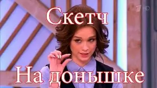 на донышке [Скетч]