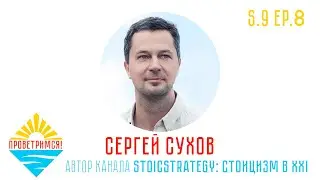 Сергей Сухов: Стоицизм