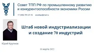 Штаб новой индустриализации и создание 70 индустрий