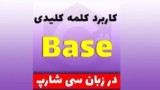 کاربرد کلمه کلیدی base را در زبان سی شارپ