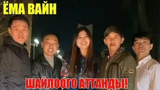 ЁМА ВАЙН / ШАЙЛООГО АТТАНДЫ!