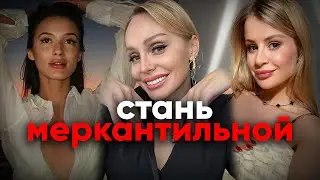 Как девушек зомбируют на меркантильность