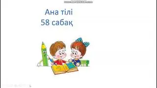 Ана тили 58 сабак 1сынып Ана тілі 58 сабақ 1сынып сөз және оның мағынасы