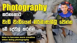 How to Become Creative in Photography | Photography sinhala