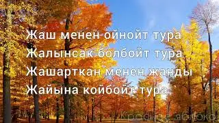 Сыймык Бейшекеев "Жолукпа деп айтпачы". Караоке