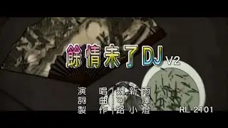 魏新雨 | 餘情未了 | (DJ 2版) | (1080P)KTV