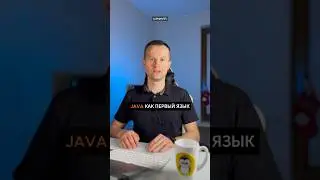 Java как первый язык