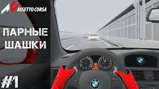ASSETTO CORSA #1 - ПАРНЫЕ ШАШКИ В ПОТОКЕ