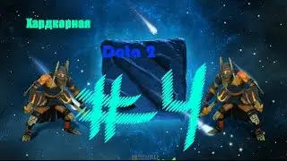 ХАРДКОРНАЯ DOTA 2 #4 (Раки в тиме :( )