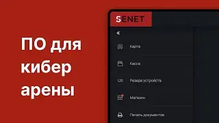 Программа для компьютерного клуба | Управление, платежи, бронь и статистика в SENET