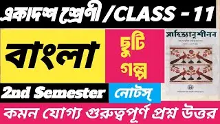 একাদশ শ্রেণী ছুটি গল্প /Class 11 2nd semester Chuti galpo Important questions answers /Suggestion