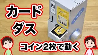 【工作】コインを2枚入れると動く！カードダスの作り方と仕組みを解説