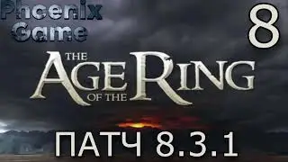 Властелин колец: Age of the Ring Патч 8.3.1