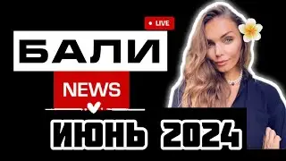 Новости Бали / Бали июнь / депортации / наркотики