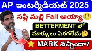 AP INTER Supply ⭐ Mark ఎమైనా Problem అవుతుంధ? 2025 || inter Supply results update 💯